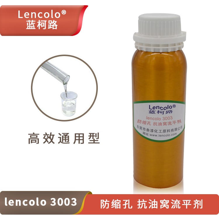 Lencolo 3003防縮孔、抗油窩流平劑.jpg