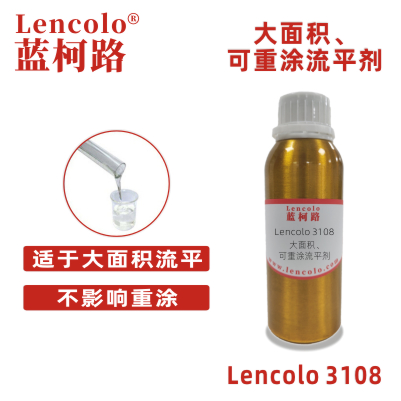 Lencolo 3108 大面積、可重涂流平劑.jpg