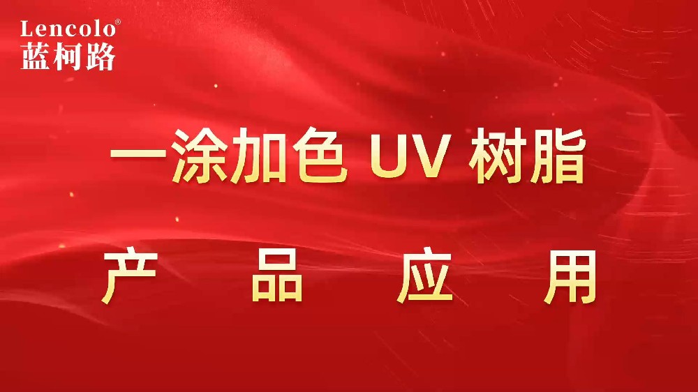 一涂加色、一涂銀色四官UV聚氨酯樹脂