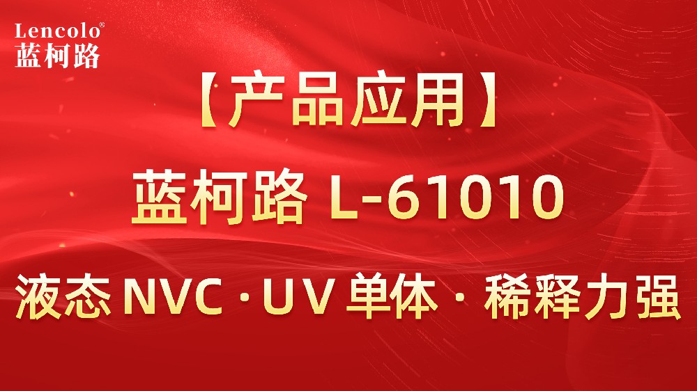 藍(lán)柯路 L-61010 液態(tài)NVC · UV單體 · 稀釋力強(qiáng)