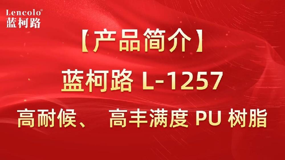 藍(lán)柯路 L-1257 高耐候、高豐滿(mǎn)度雙組份PU樹(shù)脂