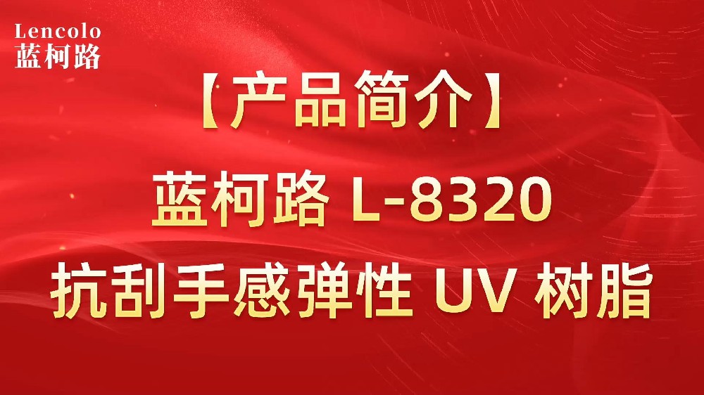 藍(lán)柯路 L-8320 抗刮好手感彈性UV樹(shù)脂