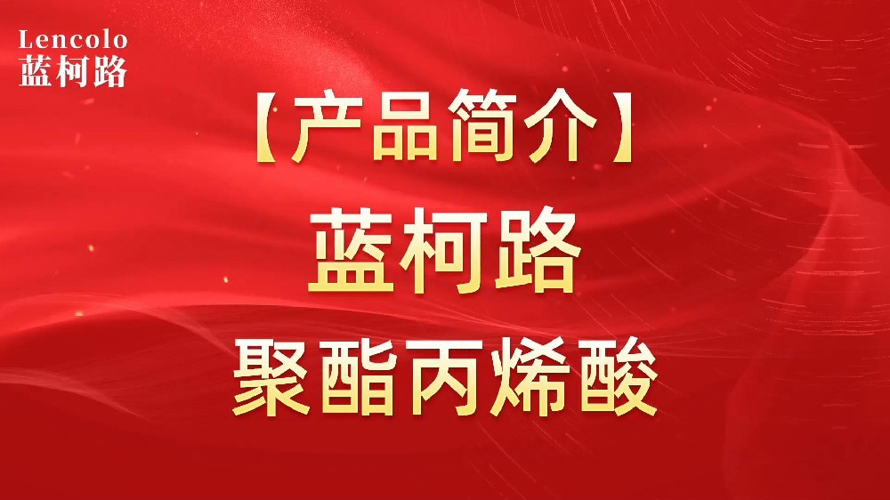 藍柯路 UV聚酯丙烯酸樹脂，展色性佳，低粘，反應快