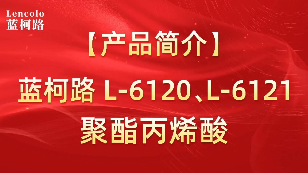 藍柯路 L-6120、L-6121聚酯丙烯酸