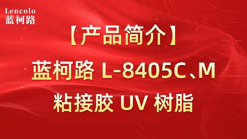 藍(lán)柯路 L-8405C、M粘接膠UV樹(shù)脂