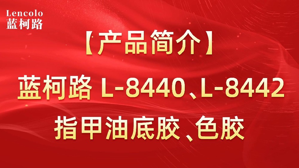 藍(lán)柯路L-8440、L-8442 指甲油底膠、色膠