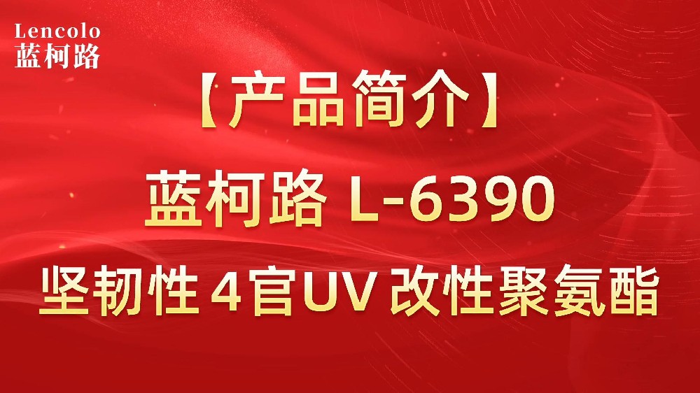 藍(lán)柯路L-6390是一支特殊改性聚氨酯UV樹(shù)脂