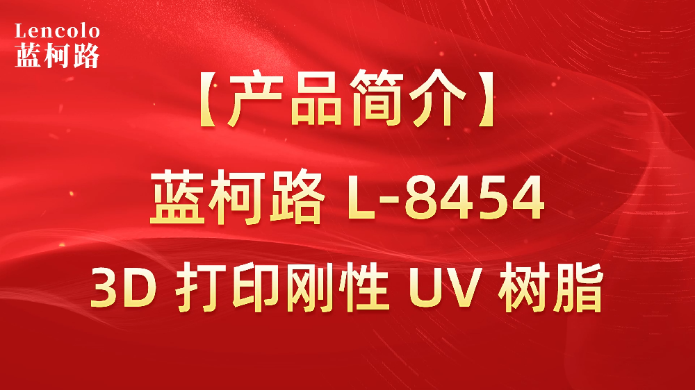 藍(lán)柯路 L-8454 3D打印剛性UV樹(shù)脂