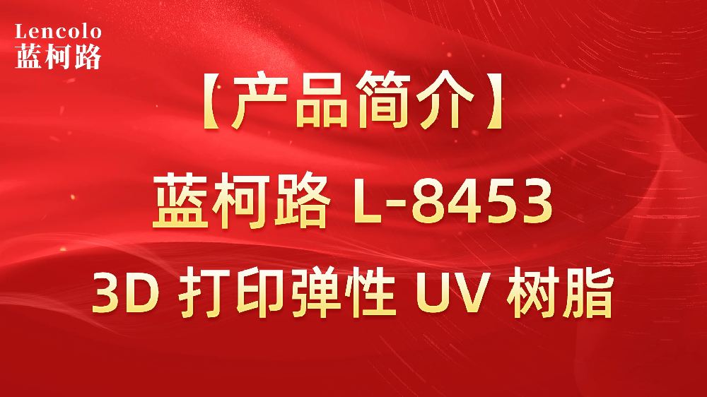 藍(lán)柯路 L-8453 3D打印彈性UV樹(shù)脂