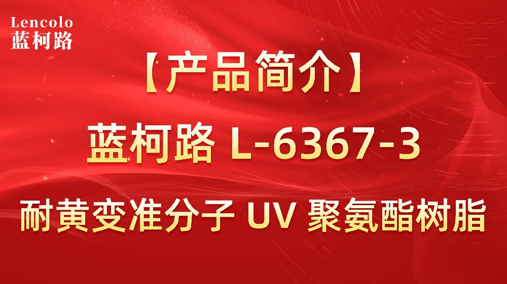 藍(lán)柯路 準(zhǔn)分子聚氨酯樹(shù)脂（L-6367-1、L-6367-3）