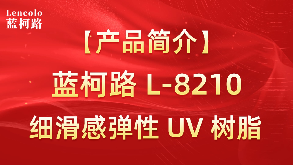 藍(lán)柯路 L-8210 細(xì)滑感彈性UV樹(shù)脂