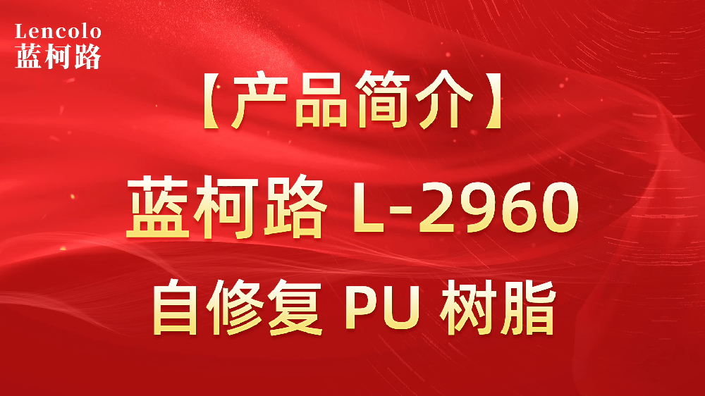 藍(lán)柯路 L-2960 自修復(fù)PU樹(shù)脂